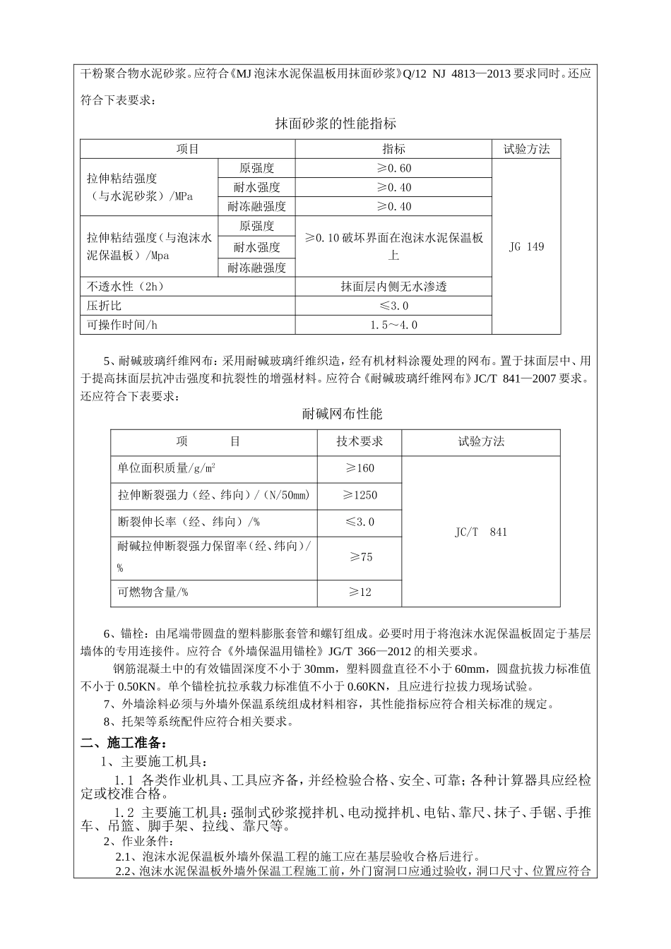 外墙外保温泡沫水泥保温板技术交底_第2页