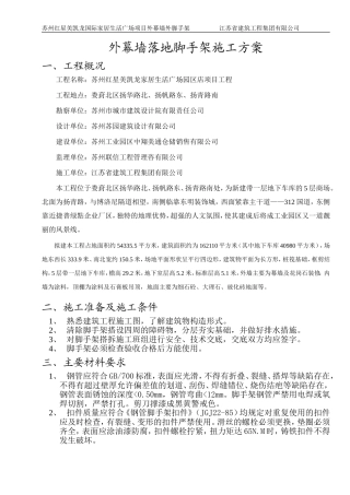 外幕墙落地脚手架施工方案