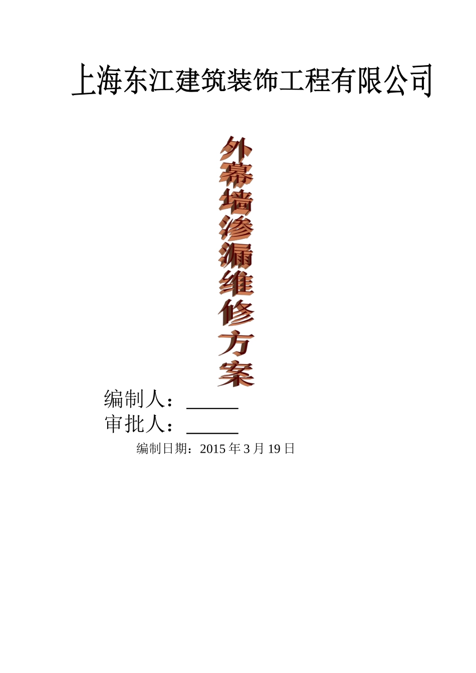 外幕墙渗漏维修方案4.3_第1页