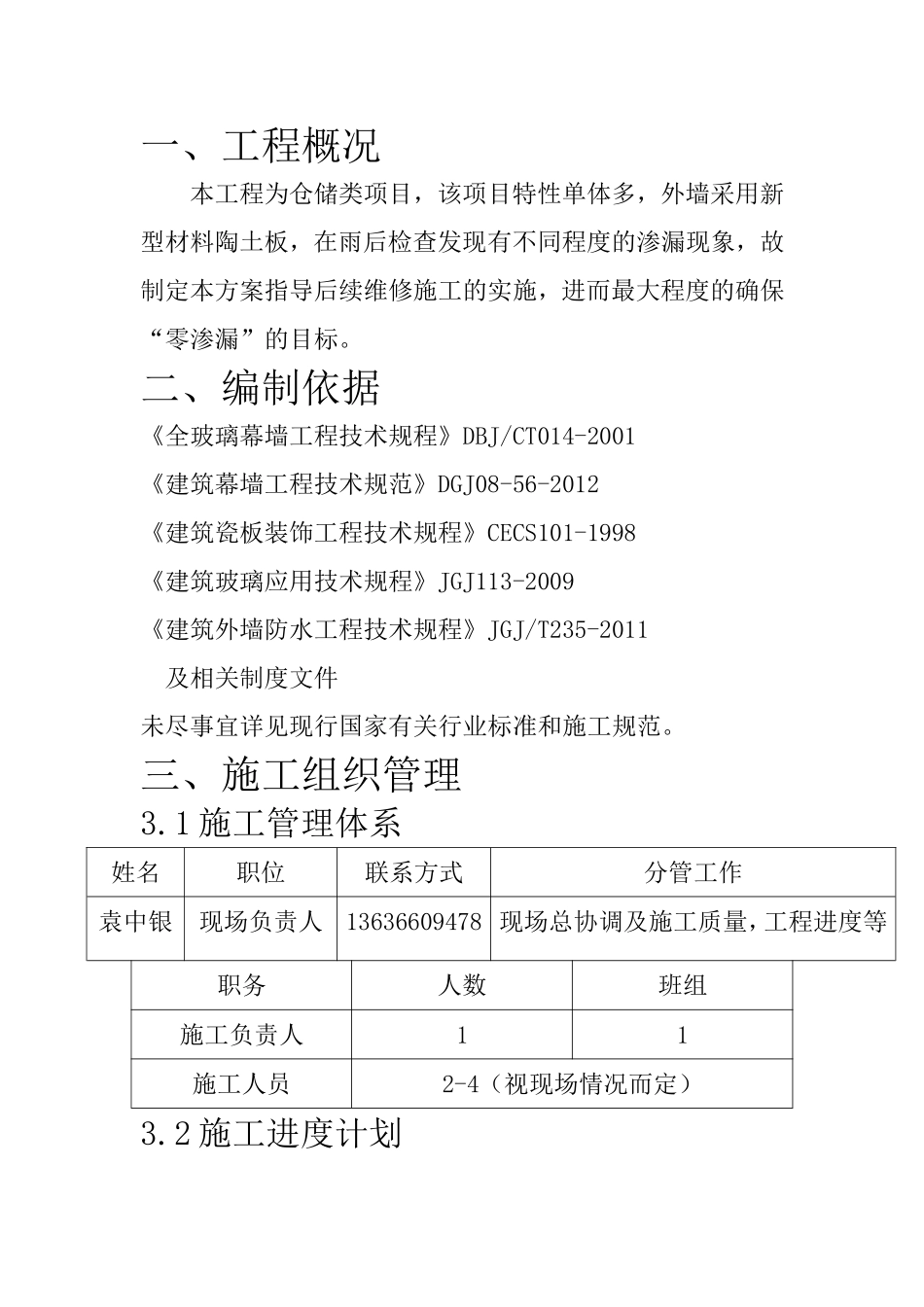 外幕墙渗漏维修方案4.3_第2页