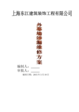 外幕墙渗漏维修方案4.3