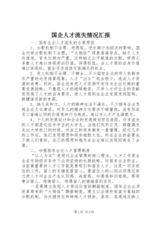 2024年国企人才流失情况汇报