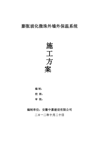 外墙外保温-膨胀玻化微珠-施工方案