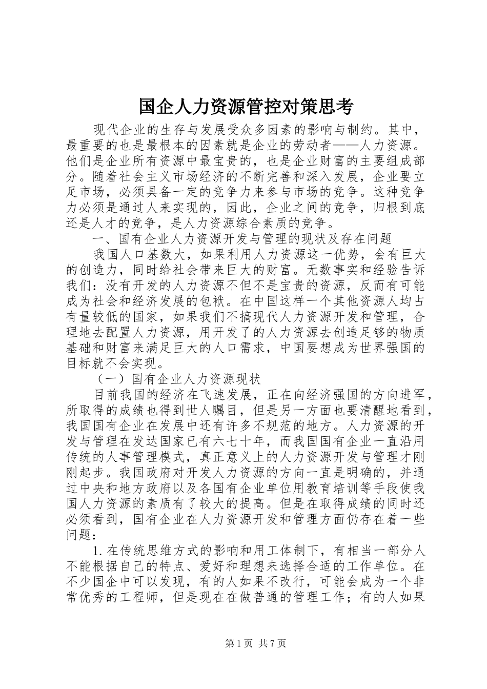 2024年国企人力资源管控对策思考_第1页