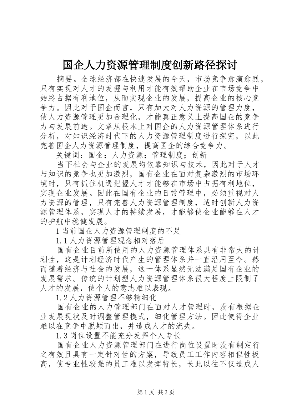 2024年国企人力资源管理制度创新路径探讨_第1页
