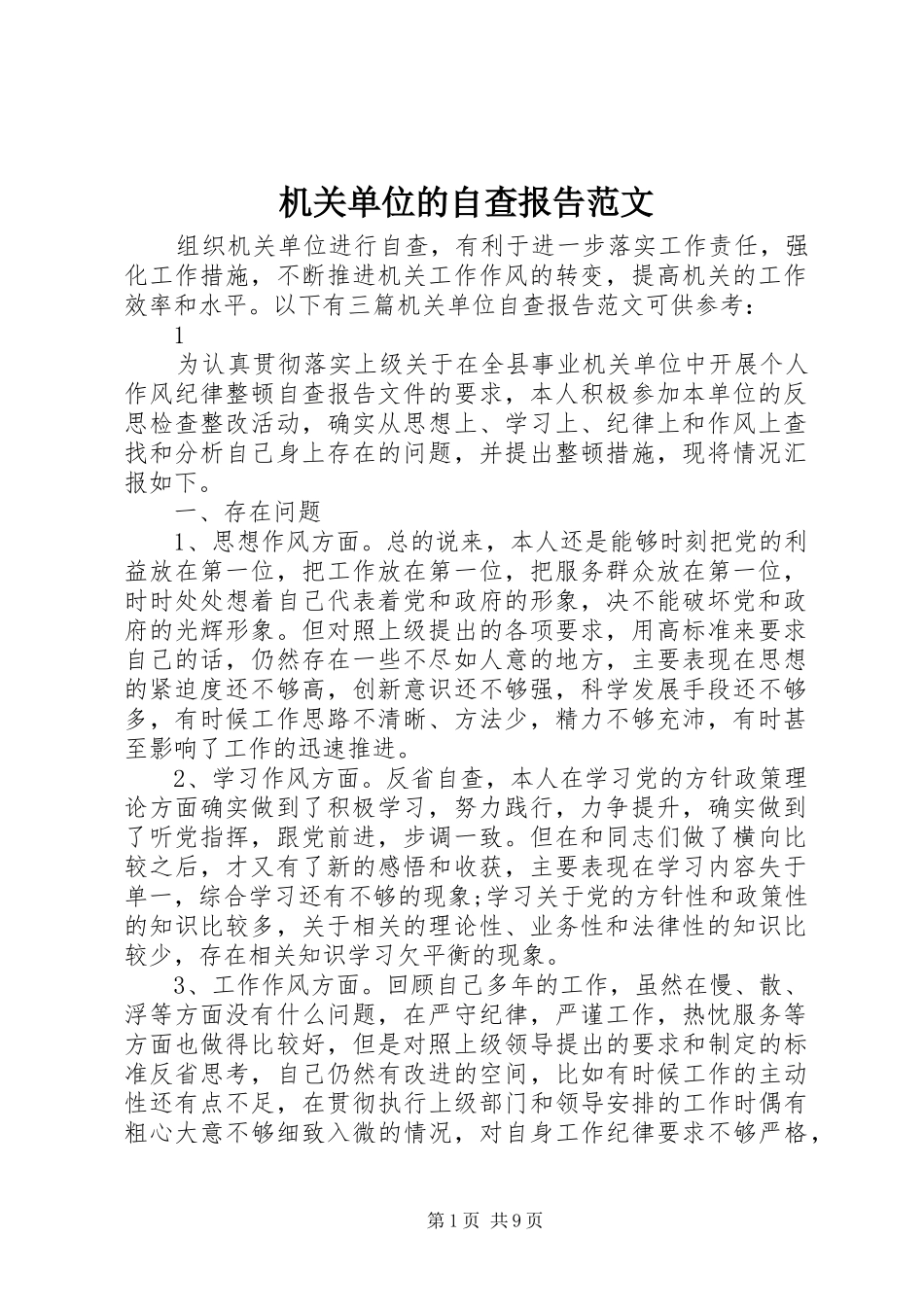 2024年机关单位的自查报告范文_第1页