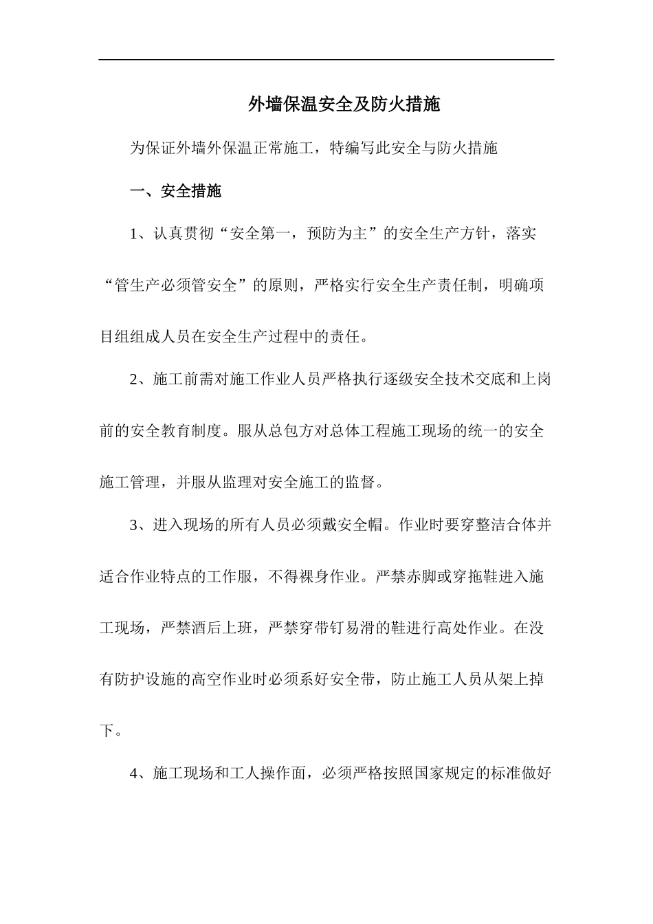 外墙外保温施工安全及防火措施_第1页