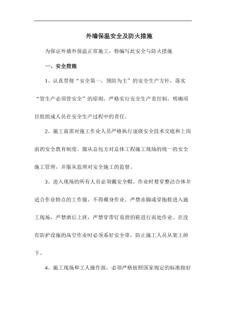 外墙外保温施工安全及防火措施