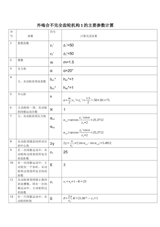 外啮合不完全齿轮机构1的主要参数计算
