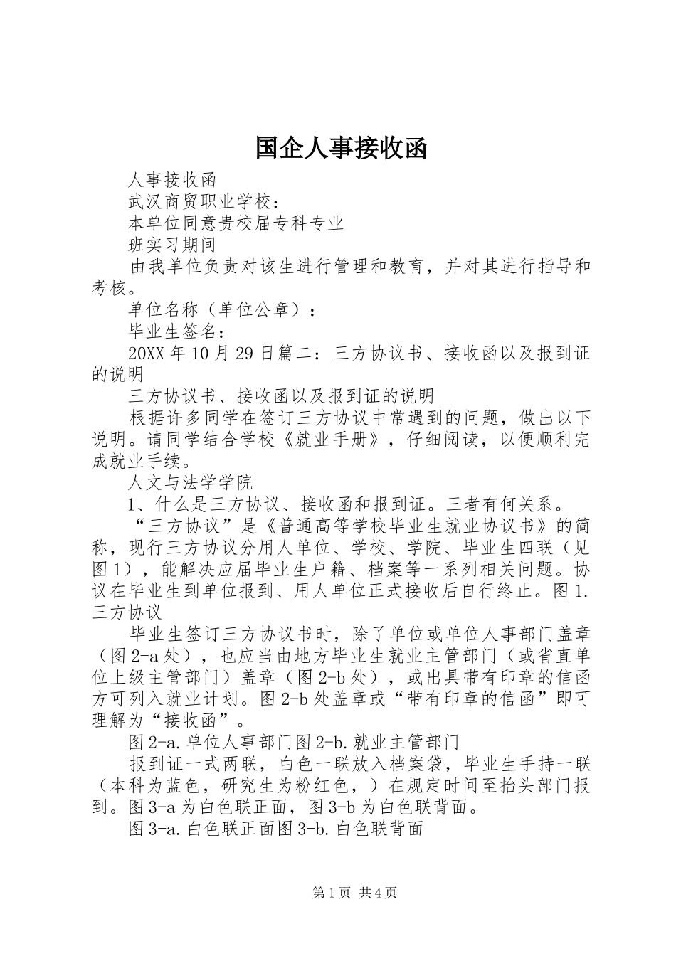 2024年国企人事接收函_第1页