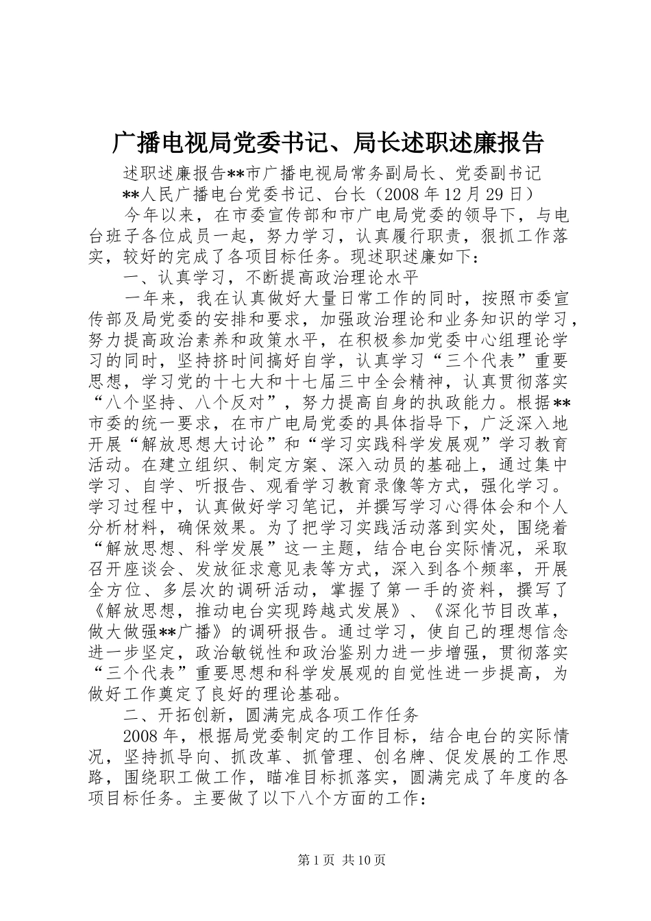 2024年广播电视局党委书记局长述职述廉报告_第1页