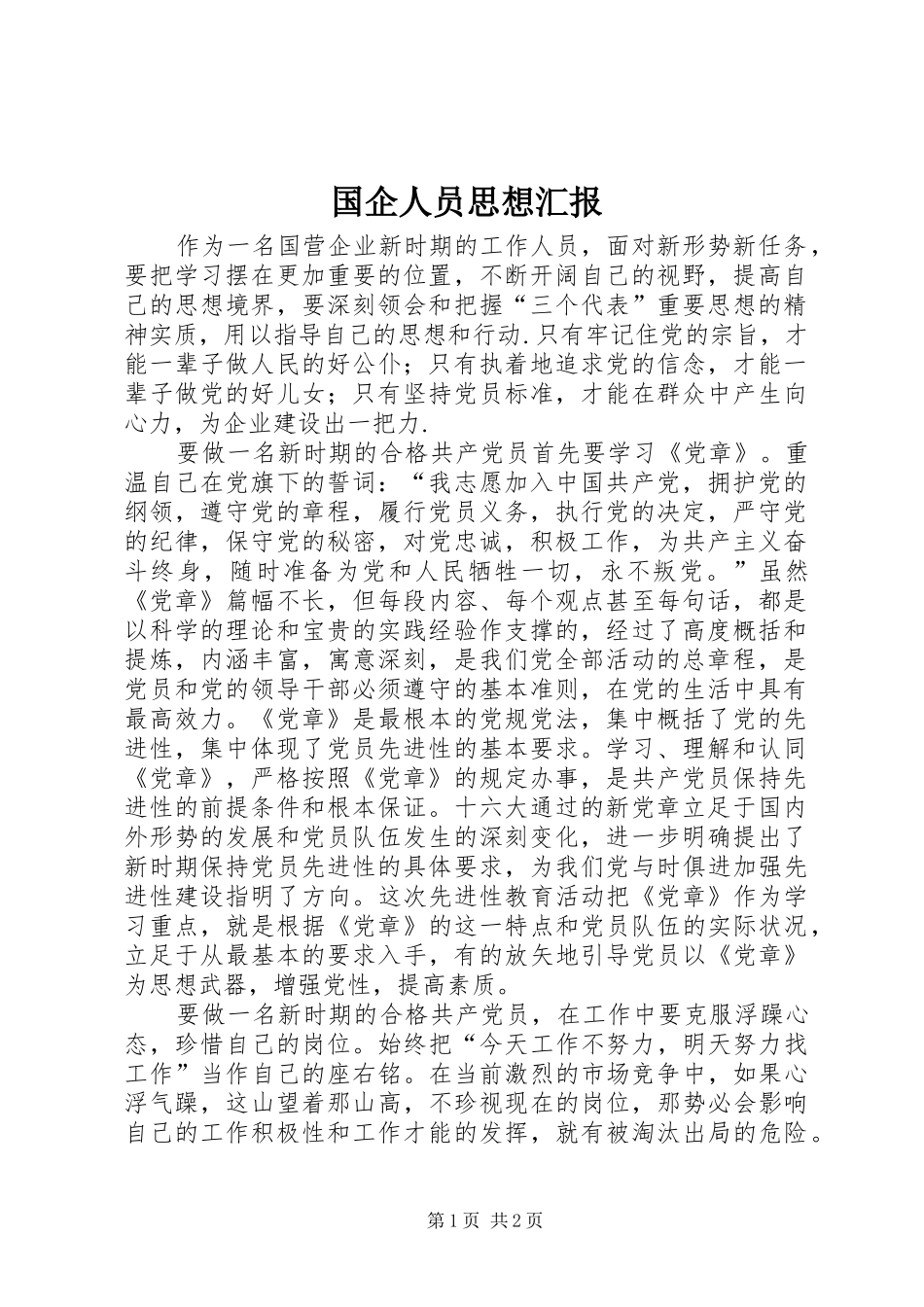 2024年国企人员思想汇报_第1页