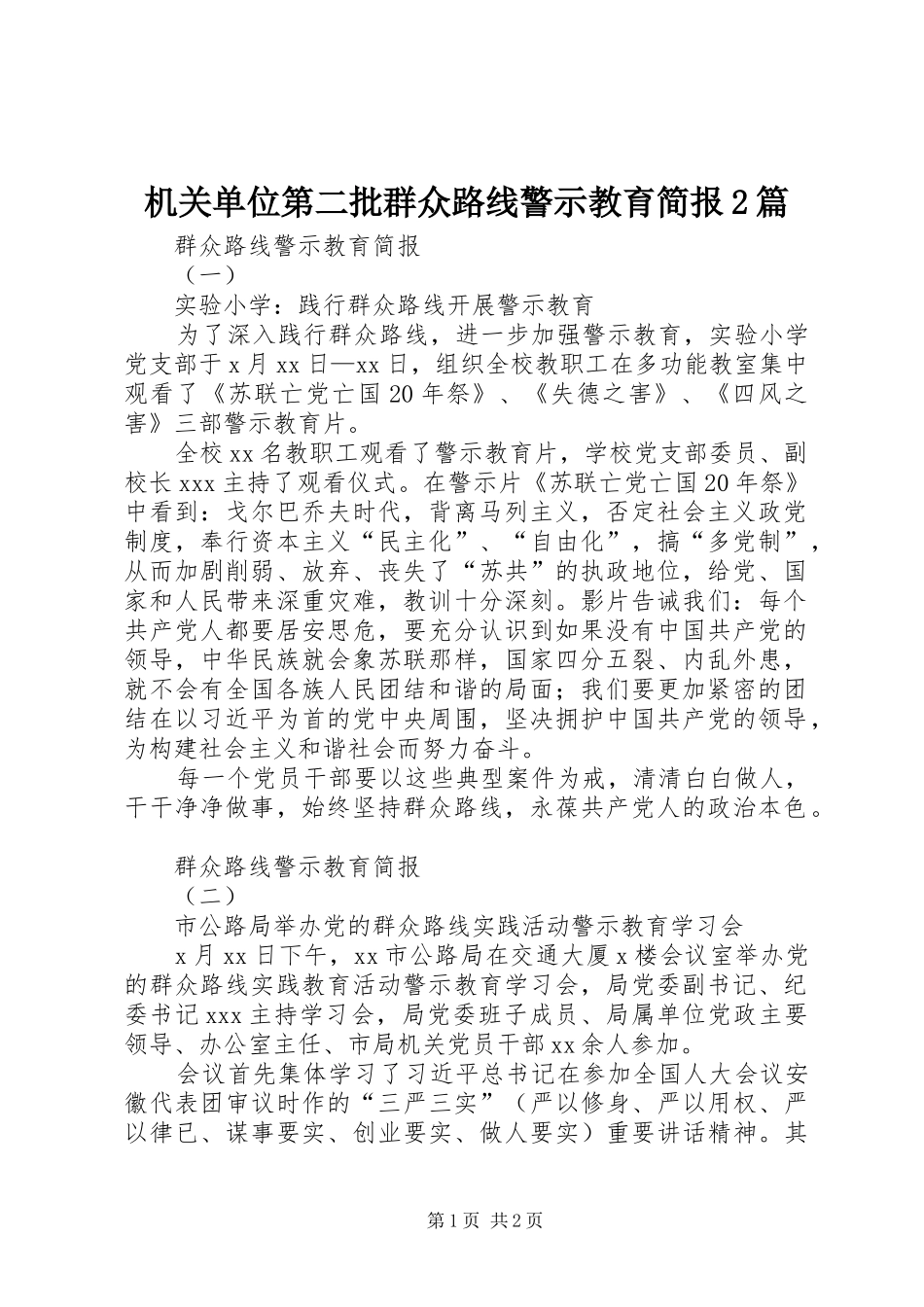 2024年机关单位第二批群众路线警示教育简报篇_第1页