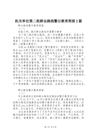 2024年机关单位第二批群众路线警示教育简报篇