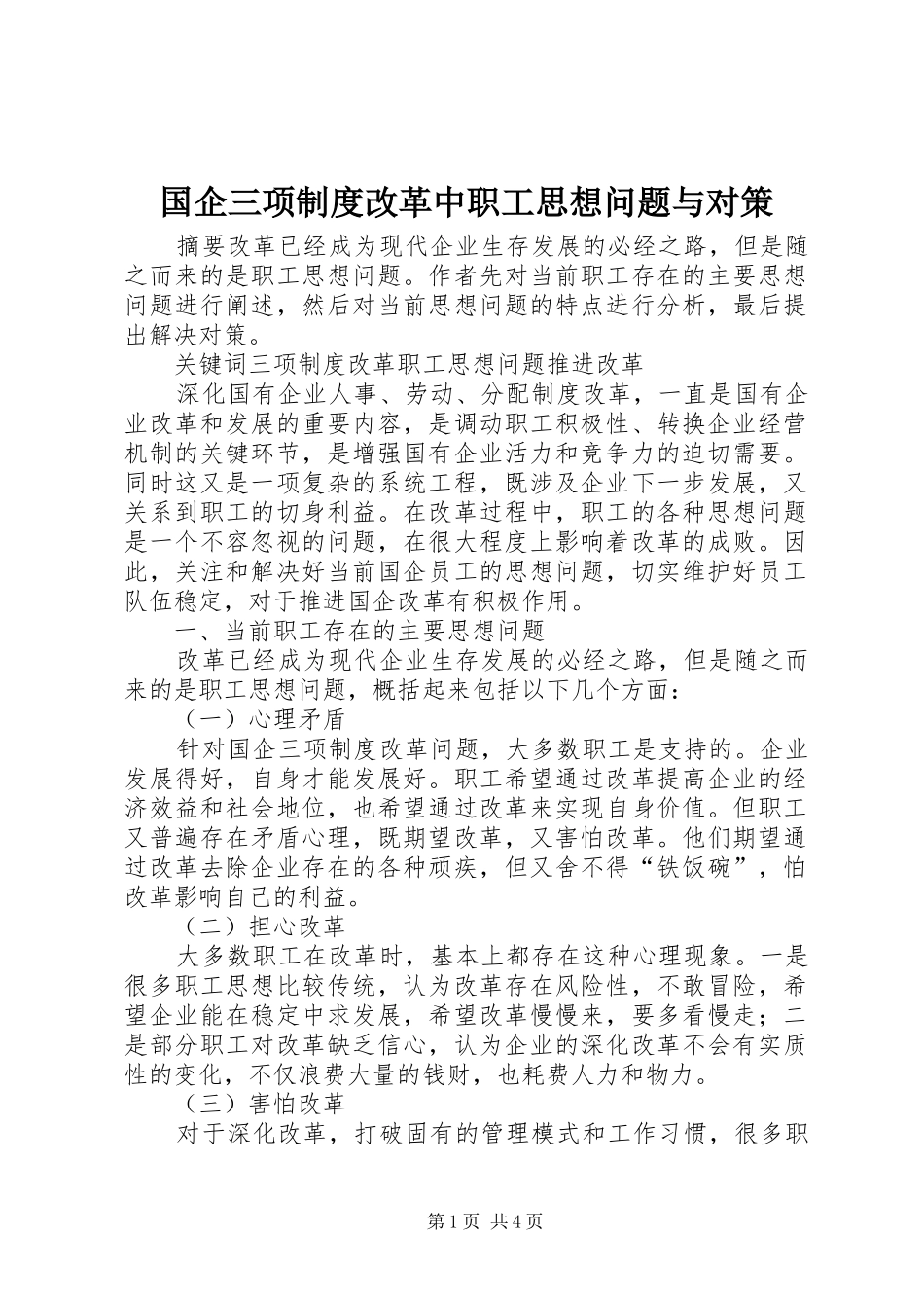 2024年国企三项制度改革中职工思想问题与对策_第1页