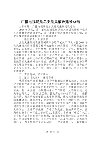 2024年广播电视局党总支党风廉政建设总结