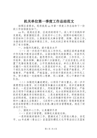 2024年机关单位第一季度工作总结范文