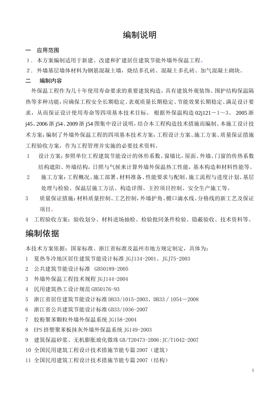 外墙外保温施工方案(面砖)_第1页