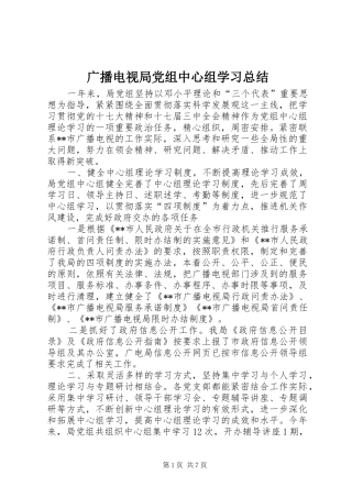 2024年广播电视局党组中心组学习总结