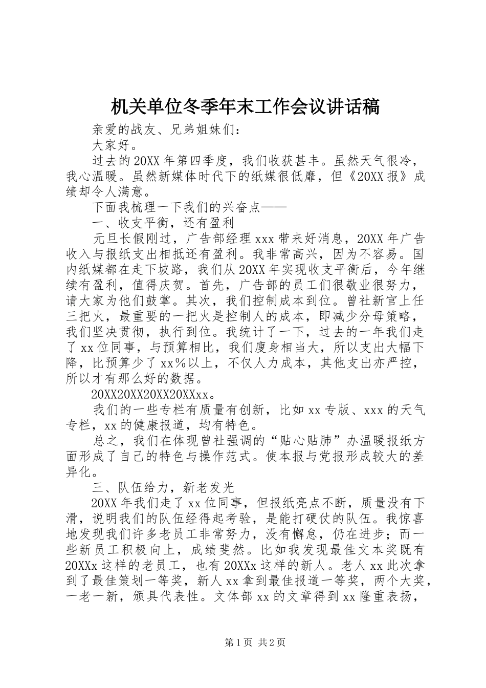 2024年机关单位冬季年末工作会议致辞稿_第1页