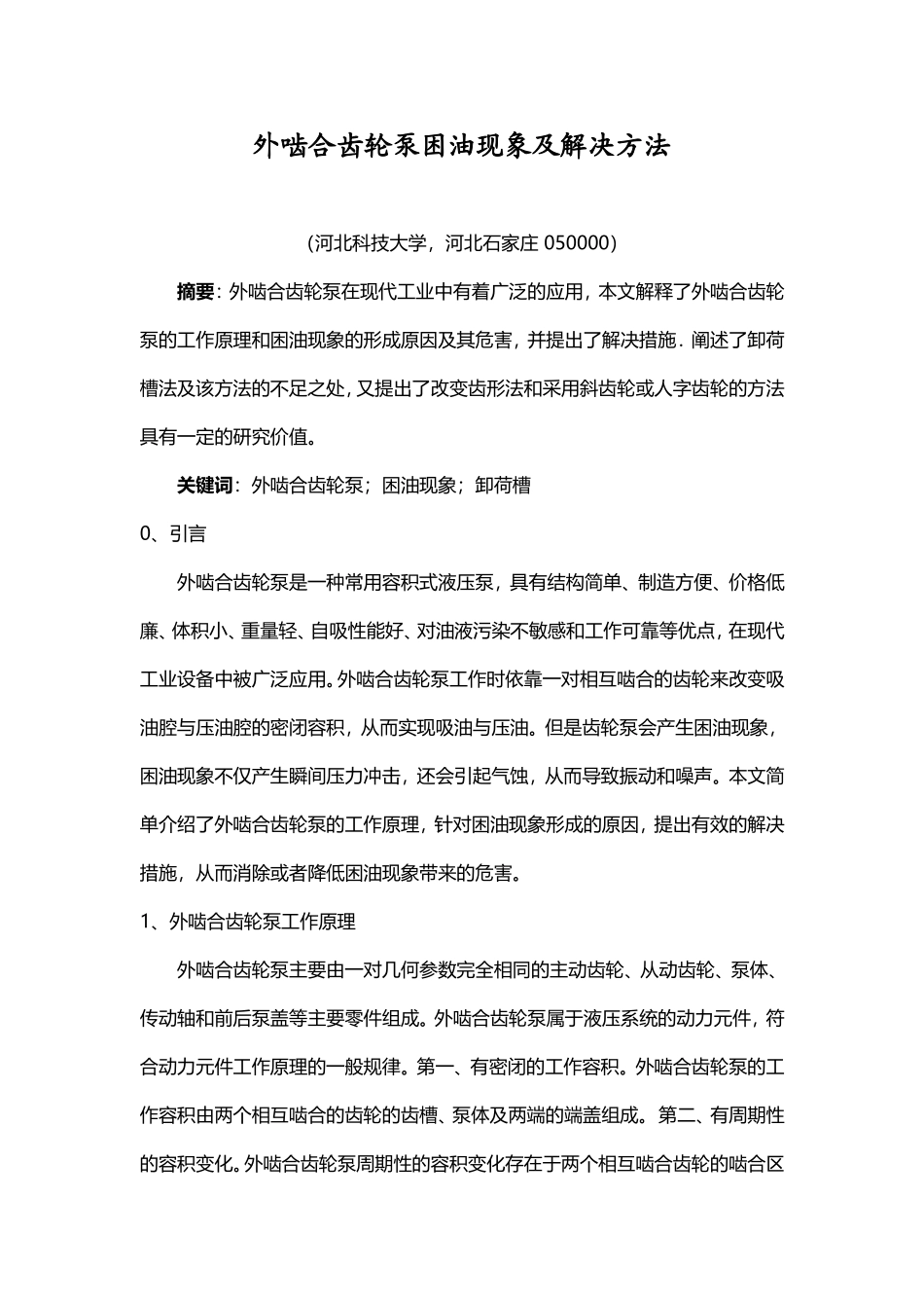 外啮合齿轮泵困油现象及解决方法_第1页