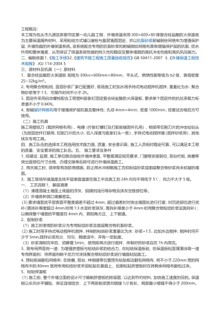 外墙外保温施工方案(同名18776)