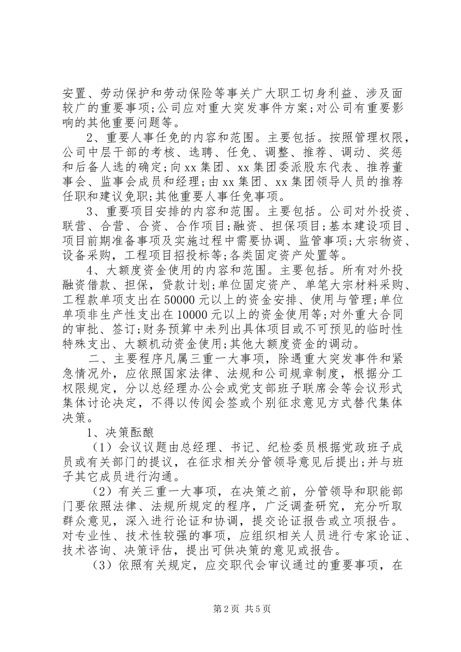 2024年国企三重一大决策制度_第2页