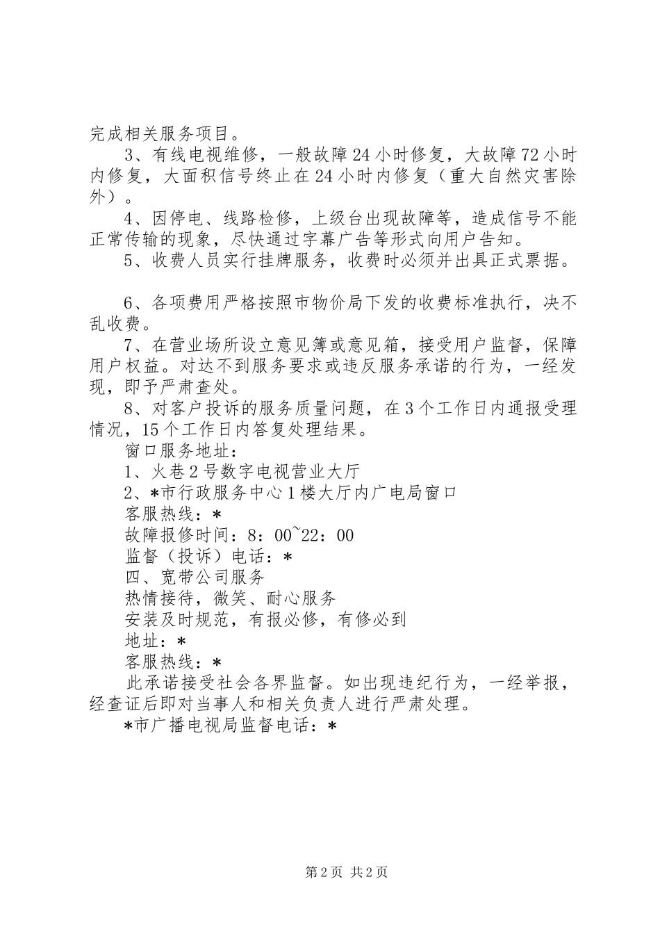 2024年广播电视局对社会的公开承诺_第2页