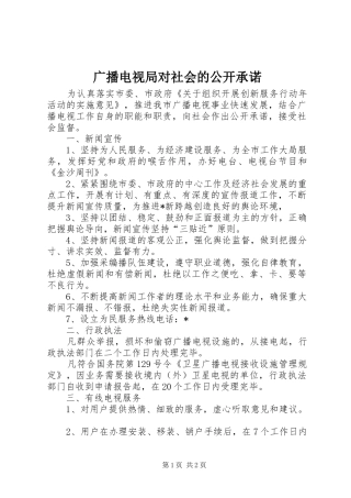 2024年广播电视局对社会的公开承诺