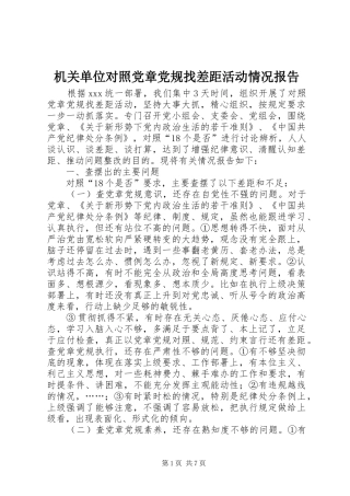 2024年机关单位对照党章党规找差距活动情况报告