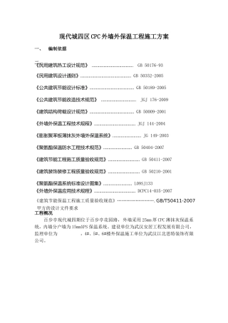 外墙外保温施工方案-(修改)