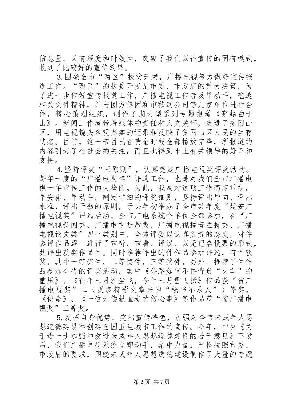 2024年广播电视局二四年工作总结_第2页
