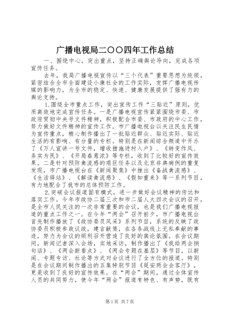 2024年广播电视局二四年工作总结