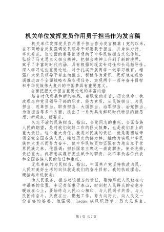 2024年机关单位发挥党员作用勇于担当作为讲话稿