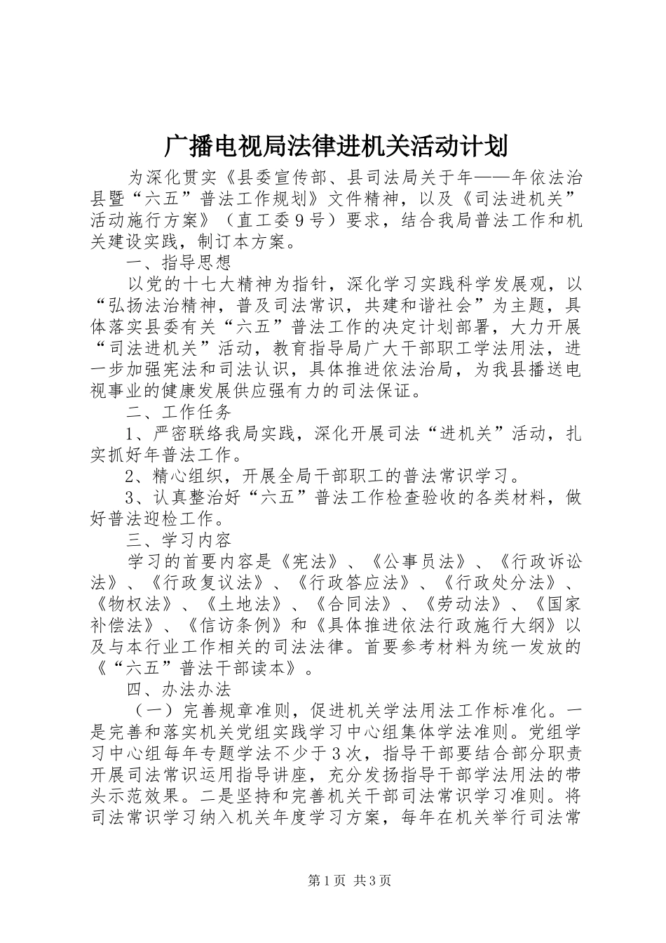 2024年广播电视局法律进机关活动计划_第1页