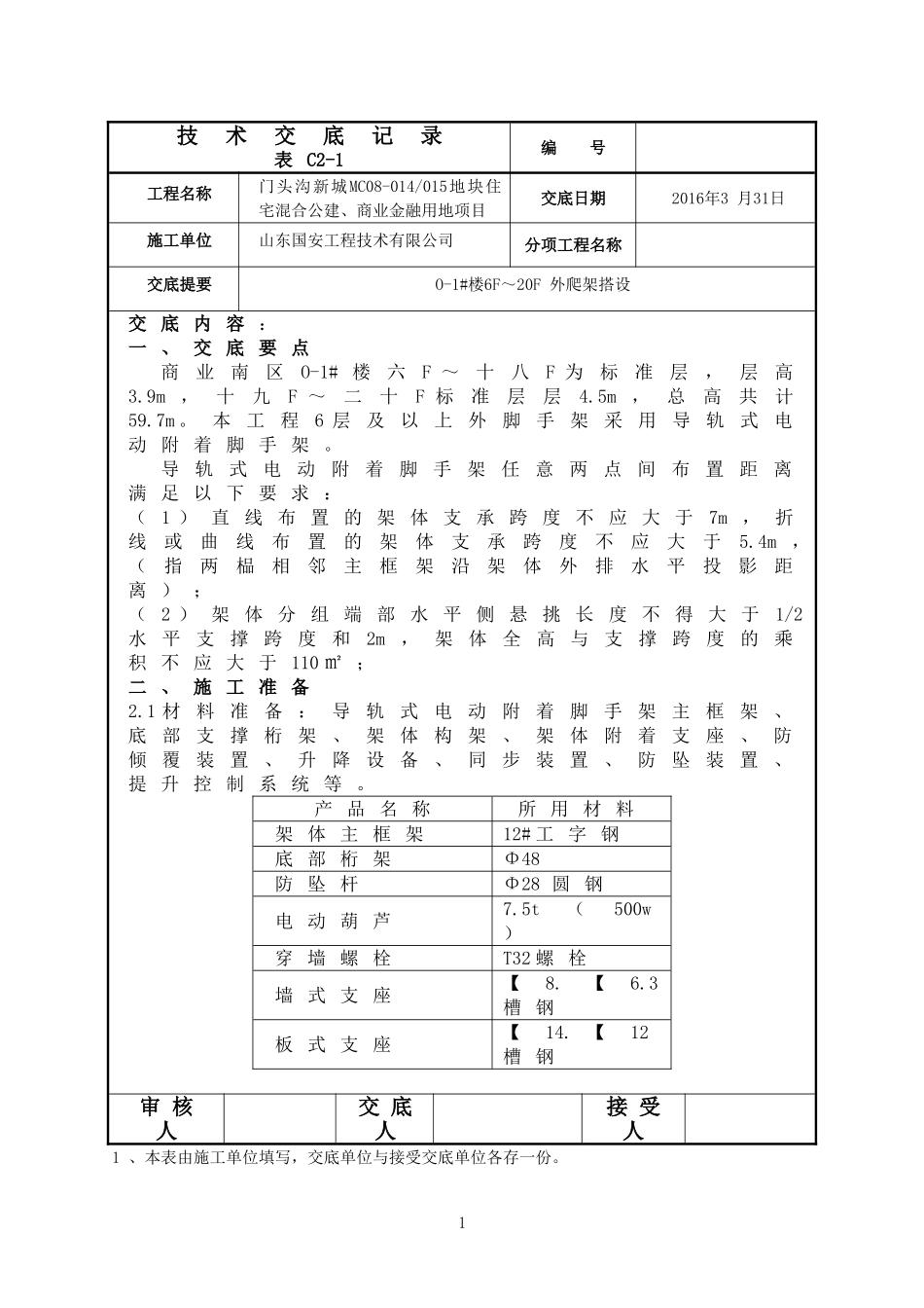 外爬架技术交底_第1页