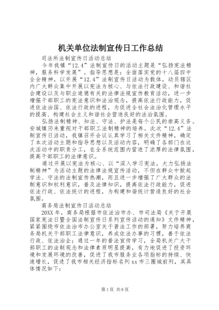 2024年机关单位法制宣传日工作总结