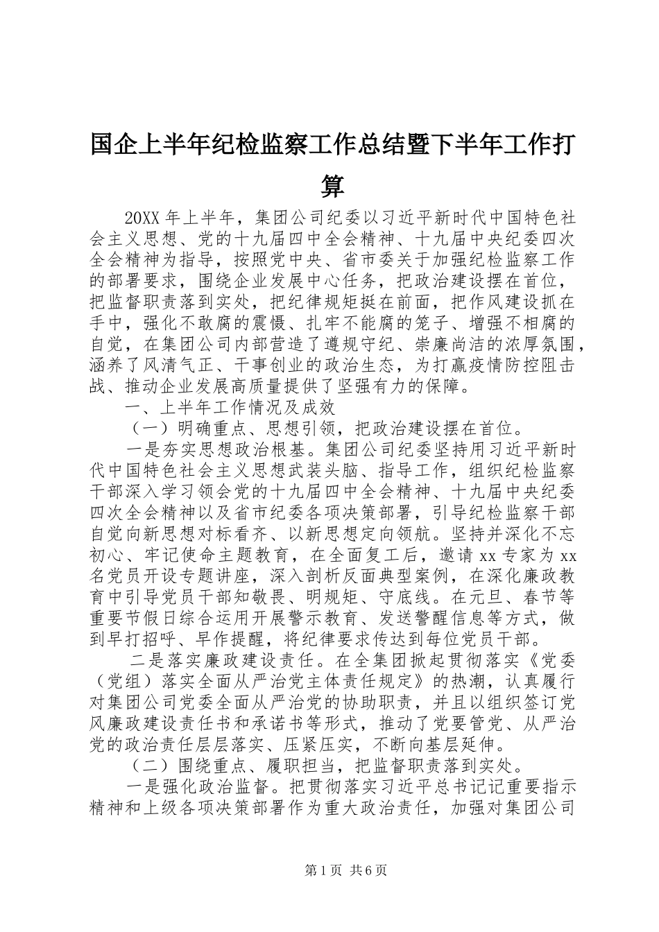 2024年国企上半年纪检监察工作总结暨下半年工作打算_第1页