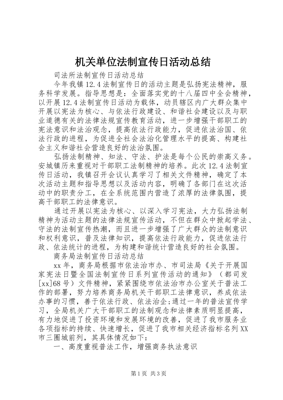 2024年机关单位法制宣传日活动总结_第1页
