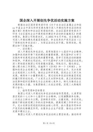 2024年国企深入开展创先争优活动实施方案