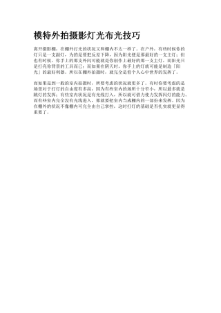 外拍摄影灯光布光技巧