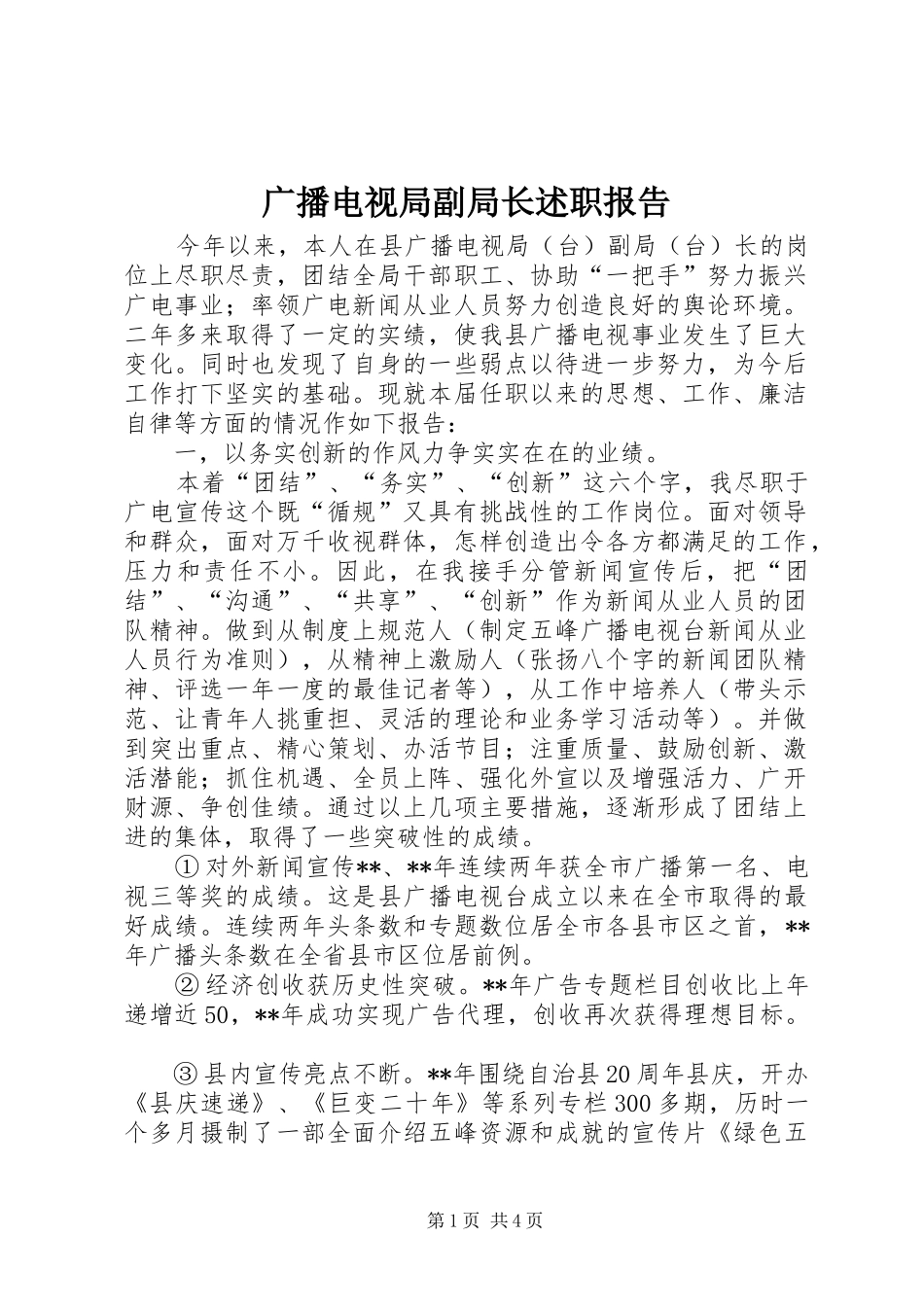 2024年广播电视局副局长述职报告_第1页
