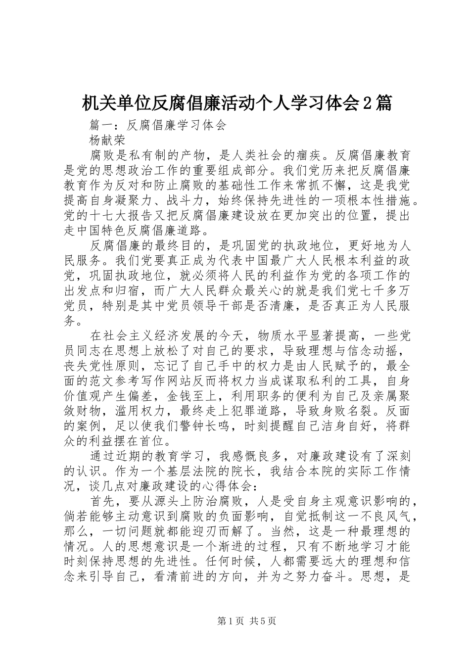 2024年机关单位反腐倡廉活动个人学习体会篇_第1页