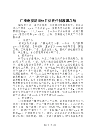 2024年广播电视局岗位目标责任制履职总结