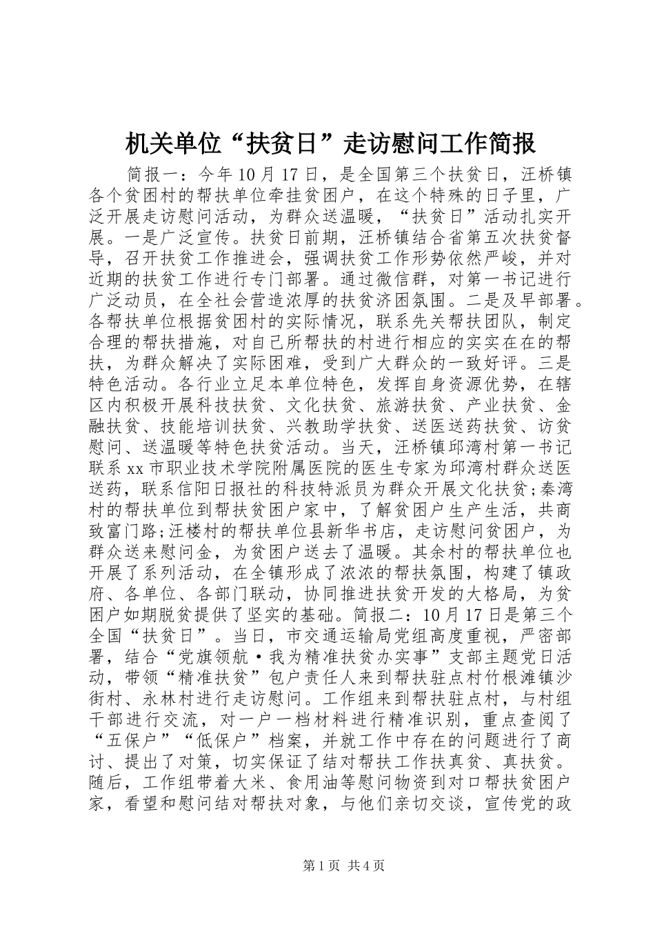 2024年机关单位扶贫日走访慰问工作简报_第1页
