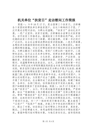 2024年机关单位扶贫日走访慰问工作简报