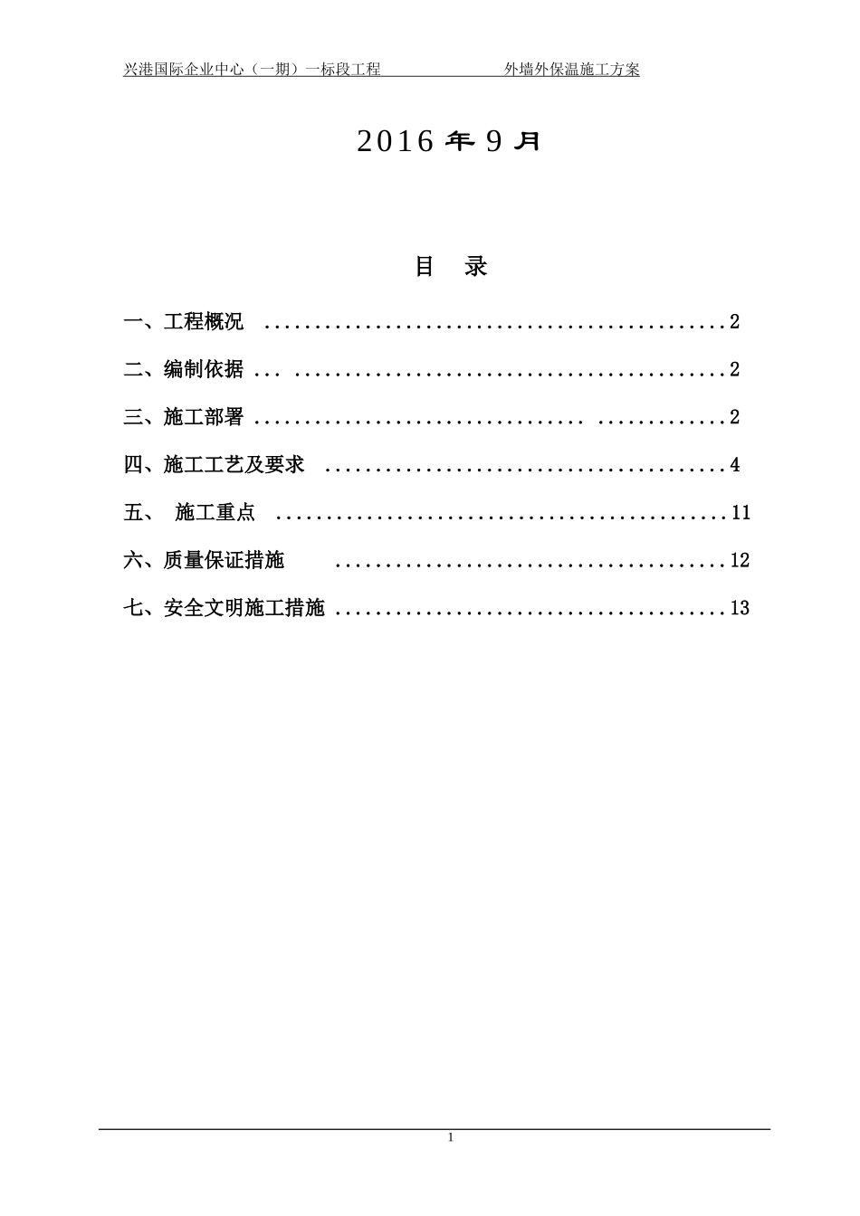 外墙外保温施工方案(岩棉)_第2页