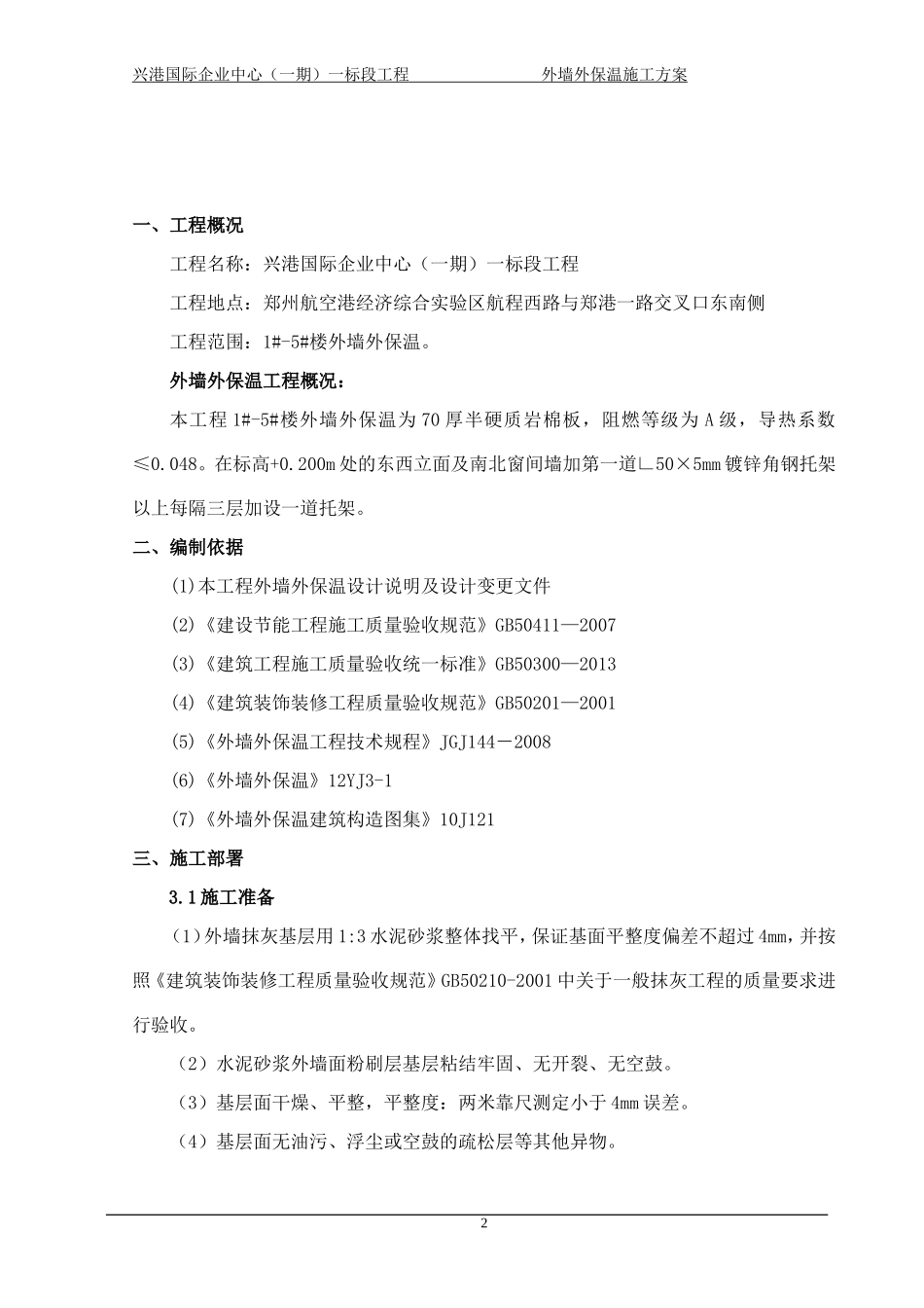 外墙外保温施工方案(岩棉)_第3页