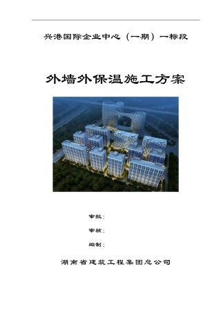 外墙外保温施工方案(岩棉)