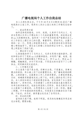 2024年广播电视局个人工作自我总结